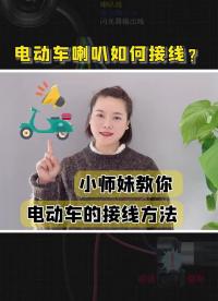 电动车喇叭如何接线？老铁们知道吗？点赞关注收藏哦！ #电工 #零基础学电工 #电动车#硬声创作季 