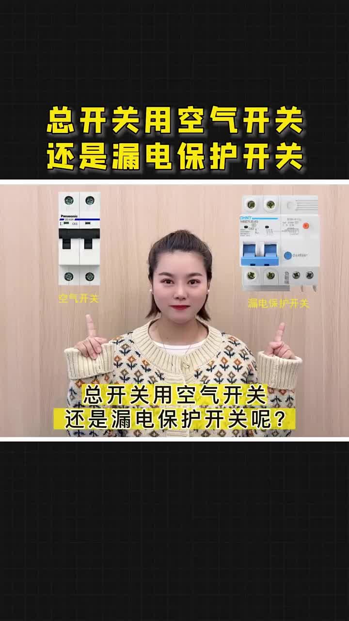 總開(kāi)關(guān)用空氣開(kāi)關(guān)，還是漏電保護(hù)開(kāi)關(guān)呢！ 點(diǎn)贊關(guān)注收藏#硬聲創(chuàng)作季 