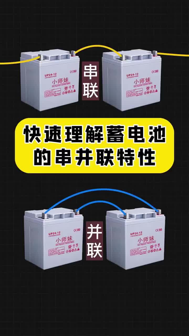 快速理解蓄電池的串并聯特性，點贊關注收藏哦！ #鋰電池 #電工 #零基礎學電工#硬聲創作季 