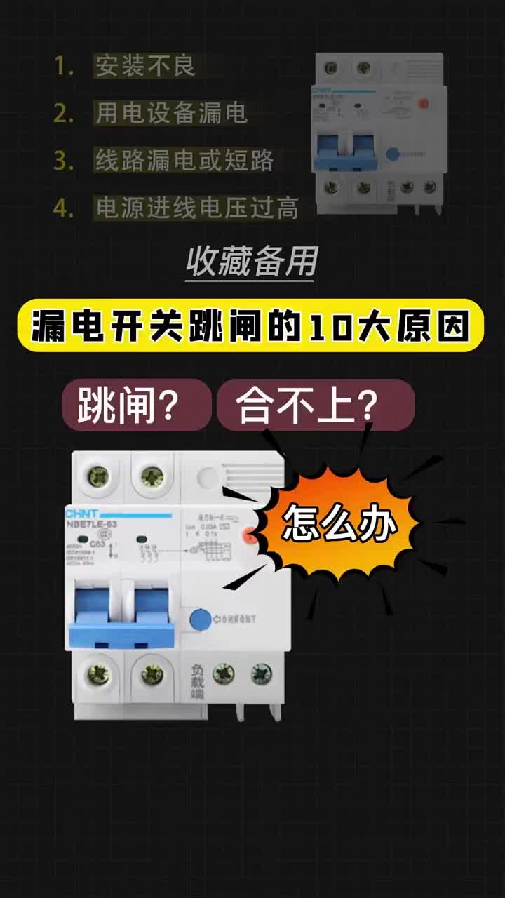 漏電開關(guān)跳閘的10大原因是那幾種呢！點贊關(guān)注收藏 #電工 #電工知識 #編程#硬聲創(chuàng)作季 
