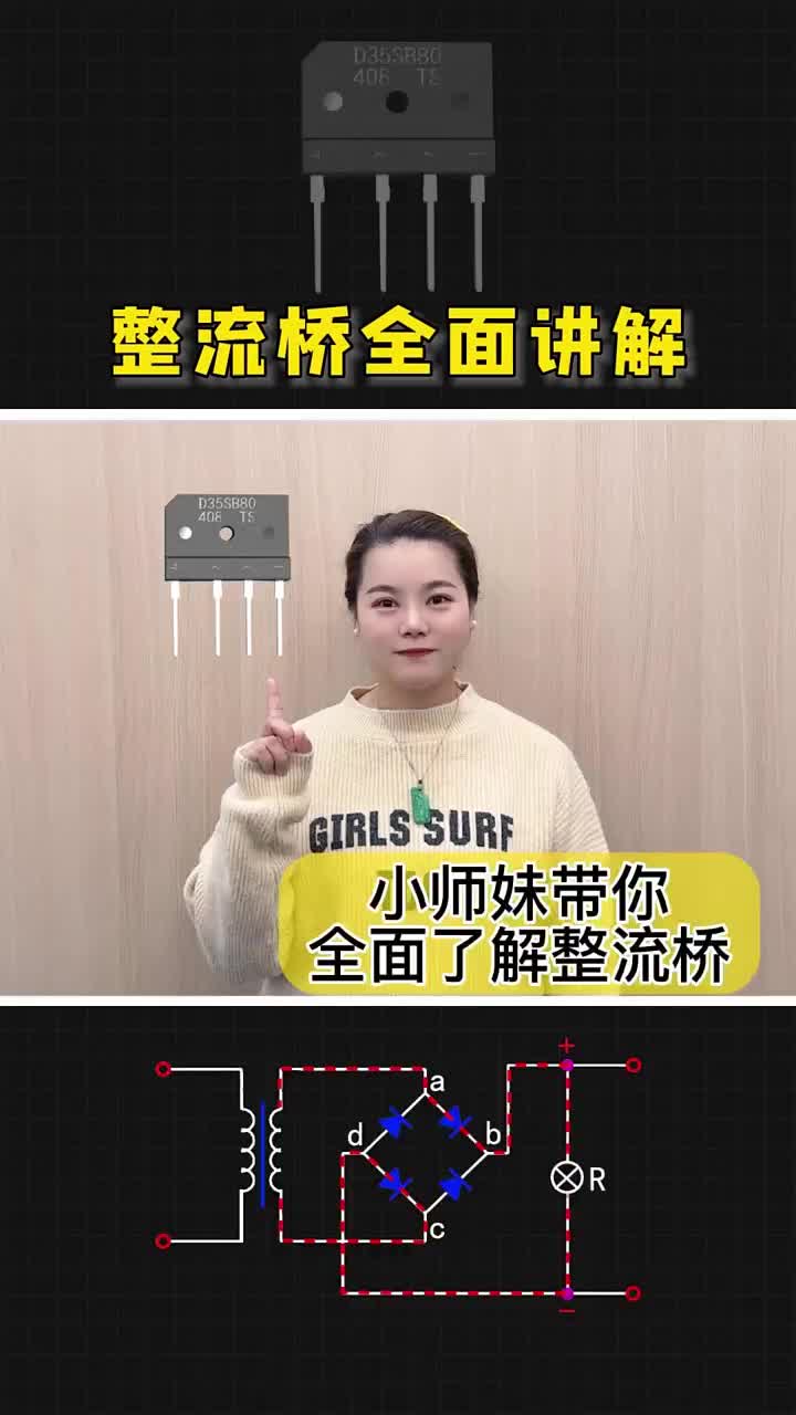 整流橋全面講解，點(diǎn)贊關(guān)注收藏哦！ #電工 #電工知識(shí) #零基礎(chǔ)學(xué)電工#硬聲創(chuàng)作季 