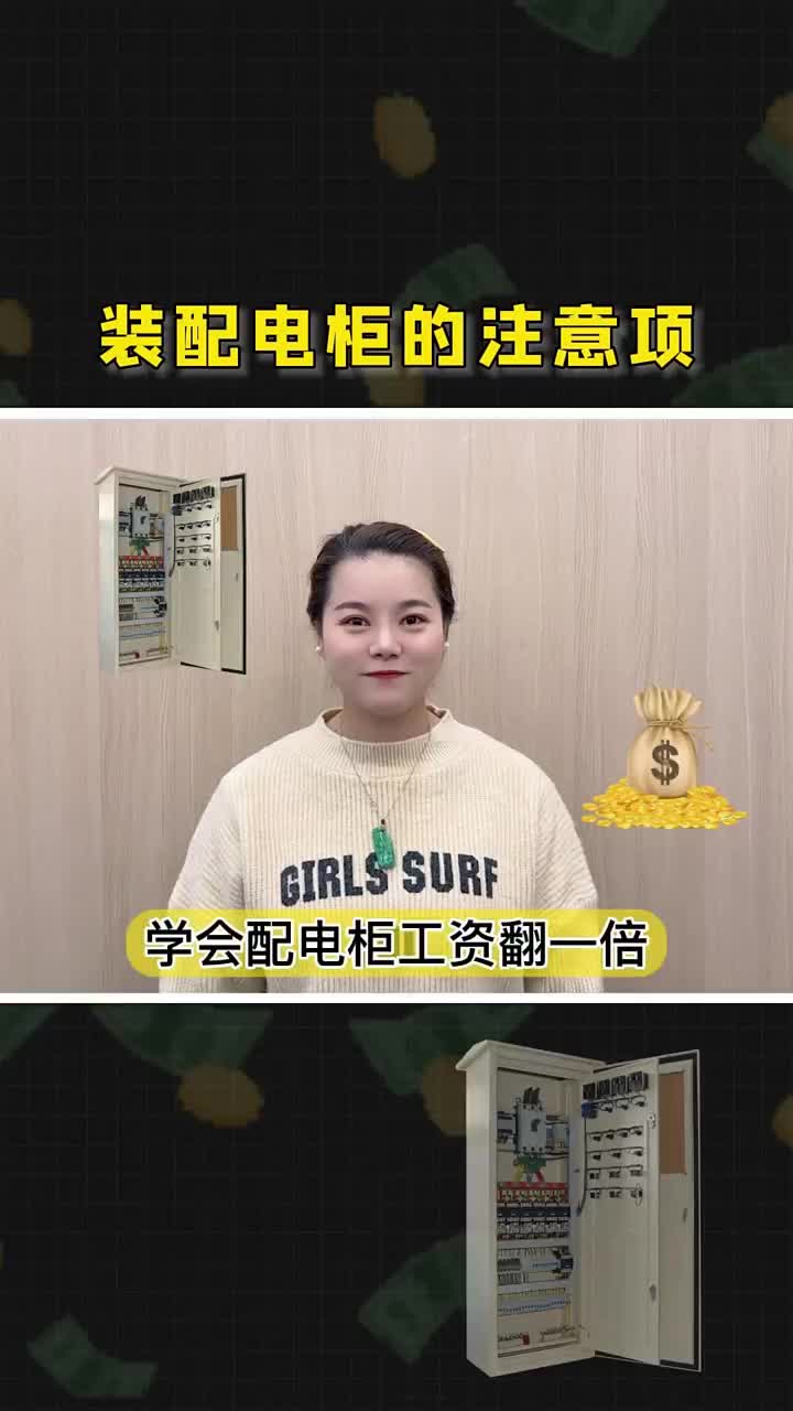 裝配電柜的注意項，一定要知道，點贊關注收藏哦！ #編程 #電工 #自動化#硬聲創(chuàng)作季 