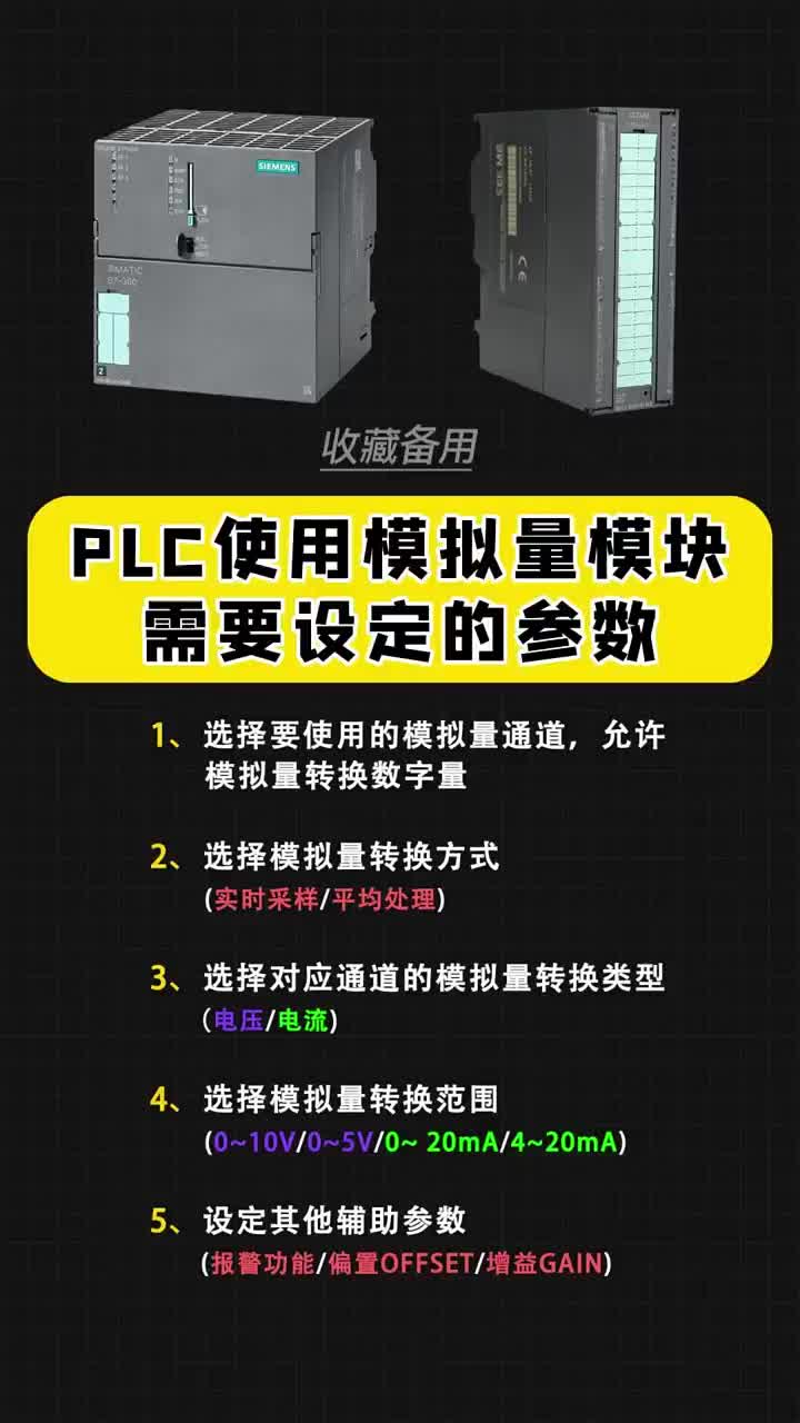 PLC使用模擬量模塊需要設(shè)定的參數(shù)，一定要記住？ #自動化設(shè)備 #編程 #PLC#硬聲創(chuàng)作季 