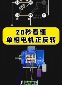 20秒看懂，單相電機正反轉？ #電工知識 #單相電機 #編程#硬聲創作季 