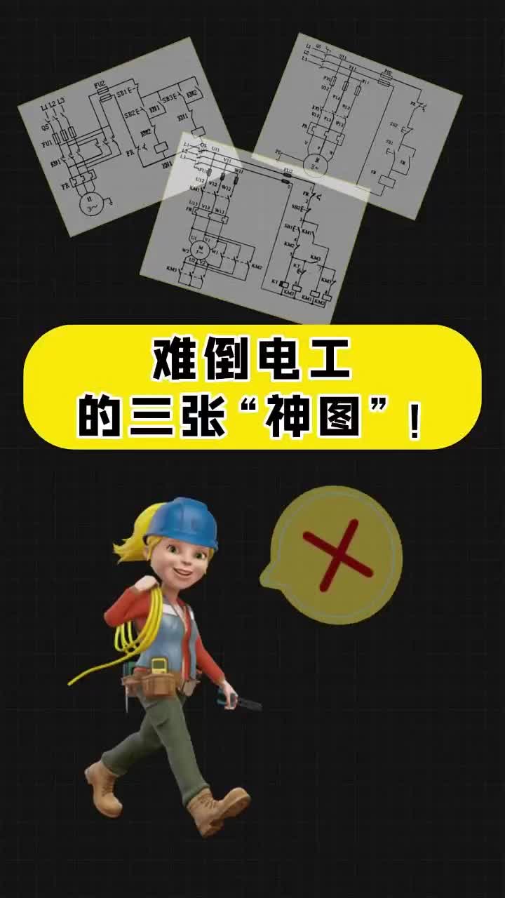 難倒電工的三張“神圖”！你的點(diǎn)贊，關(guān)注，分享，我都喜歡 #電工 #零基礎(chǔ)學(xué)電工 #水電工#硬聲創(chuàng)作季 