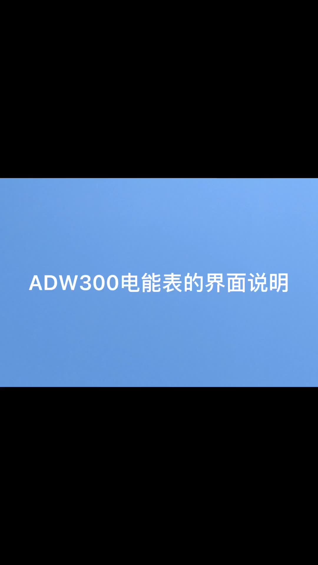 ADW300系列多功能三相多功能电能表 按左键 查看电力数据。