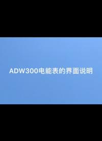 ADW300系列多功能三相多功能电能表 按左键 查看电力数据。