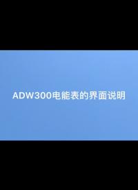 ADW300系列多功能三相多功能電能表 按左鍵 查看電力數據。