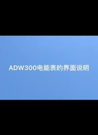 ADW300系列多功能三相多功能電能表 按左鍵 查看電力數(shù)據(jù)。