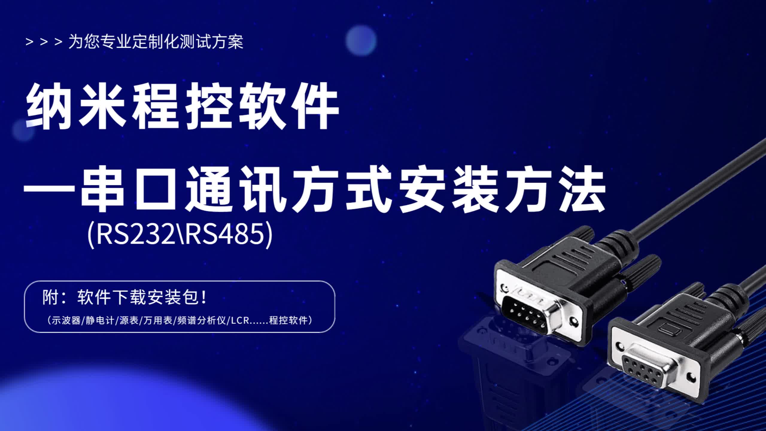 納米程控軟件——串口通訊方式安裝教程??！#串口通訊 #儀器儀表 #軟件測試 