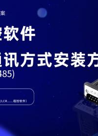 納米程控軟件——串口通訊方式安裝教程?。?串口通訊 #儀器儀表 #軟件測試 