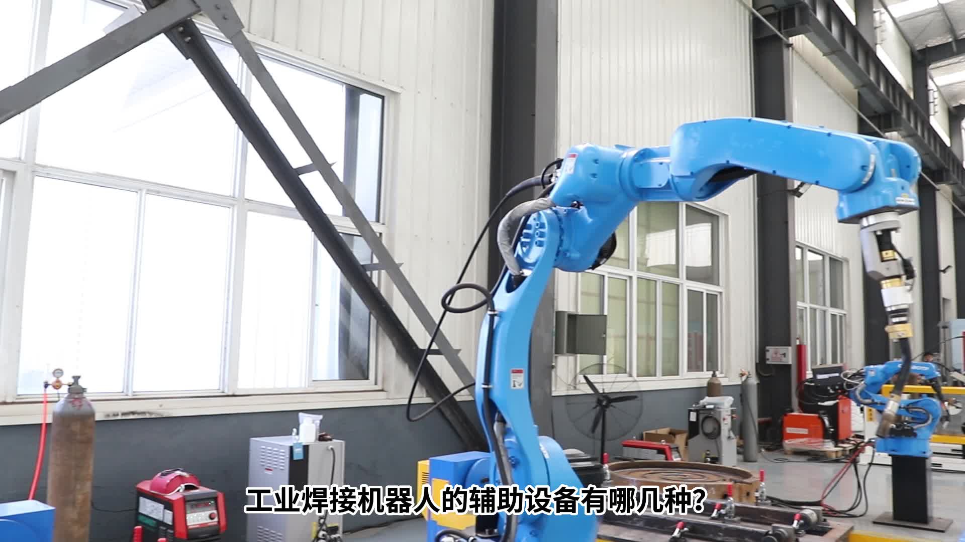 工业焊接机器人的辅助设备有哪几种#机器人 #电路原理 #产品方案 
