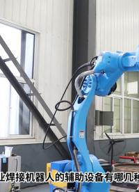 工业焊接机器人的辅助设备有哪几种#机器人 #电路原理 #产品方案 