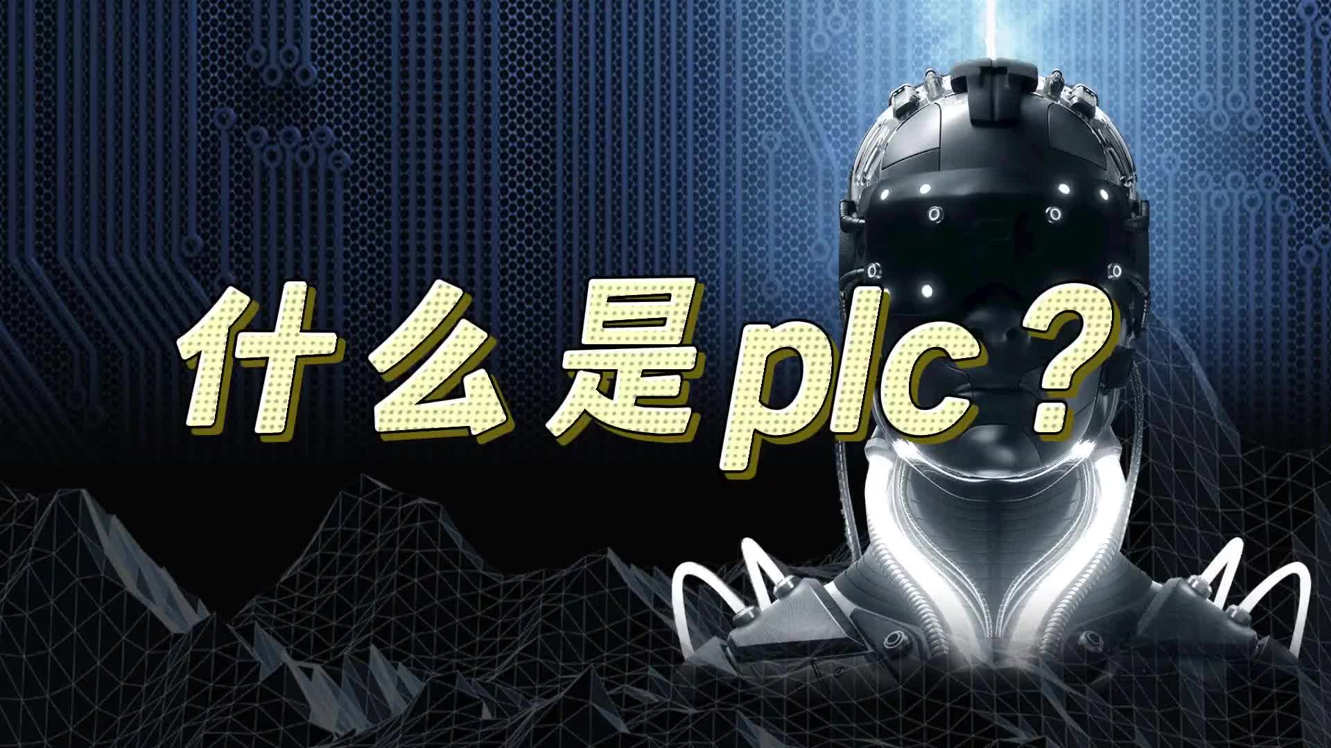 什么是plc？