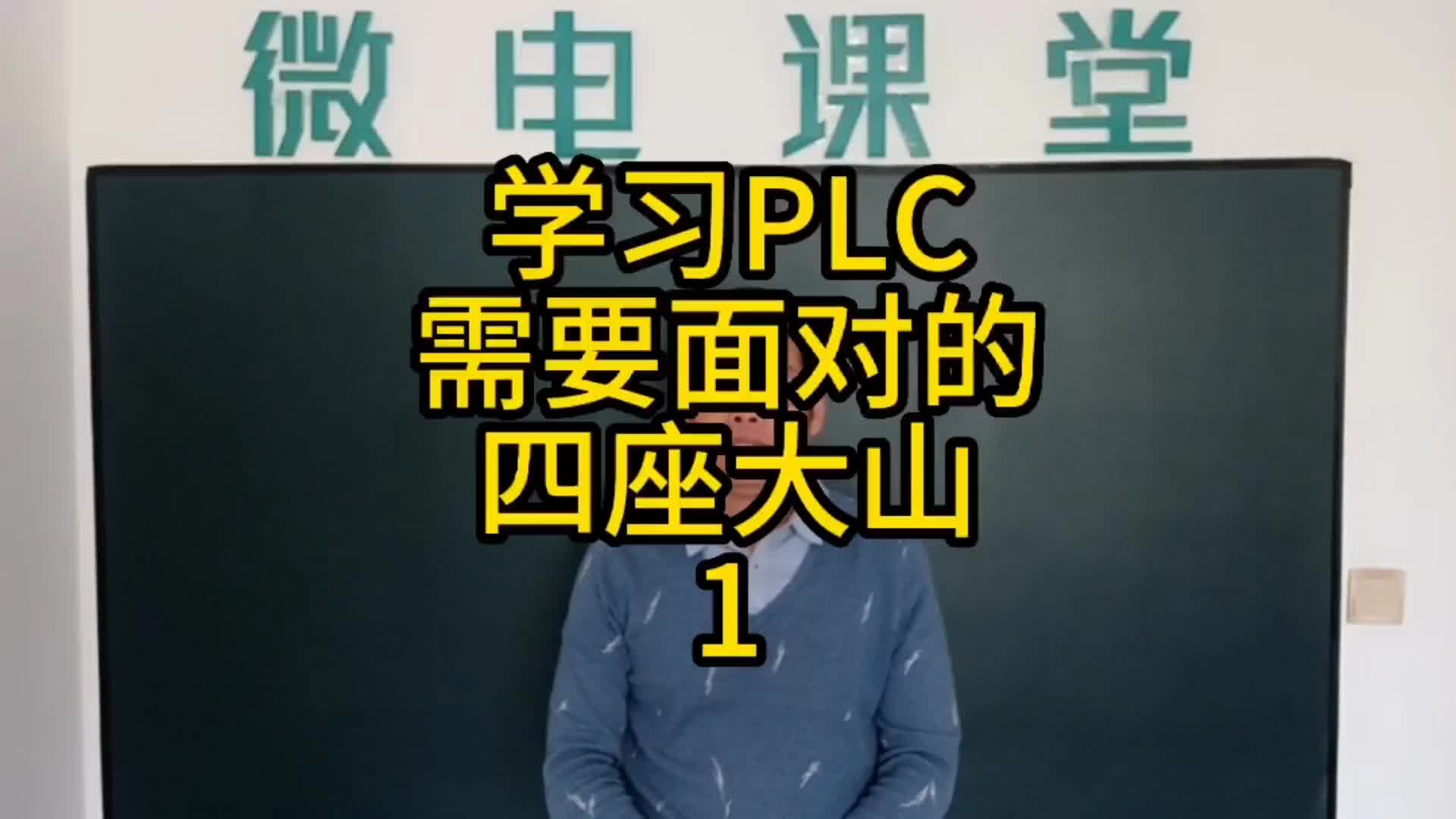 学习PLC要面对的4座大山！