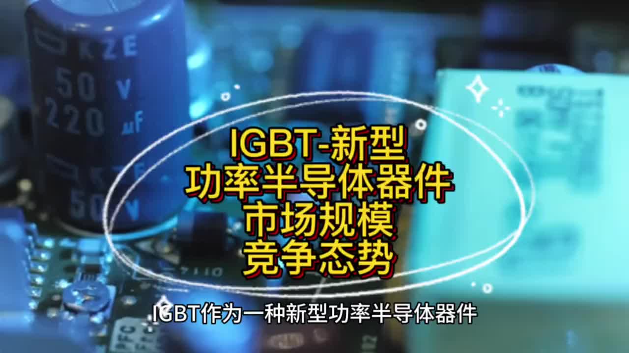 IGBT：市场规模和竞争态势