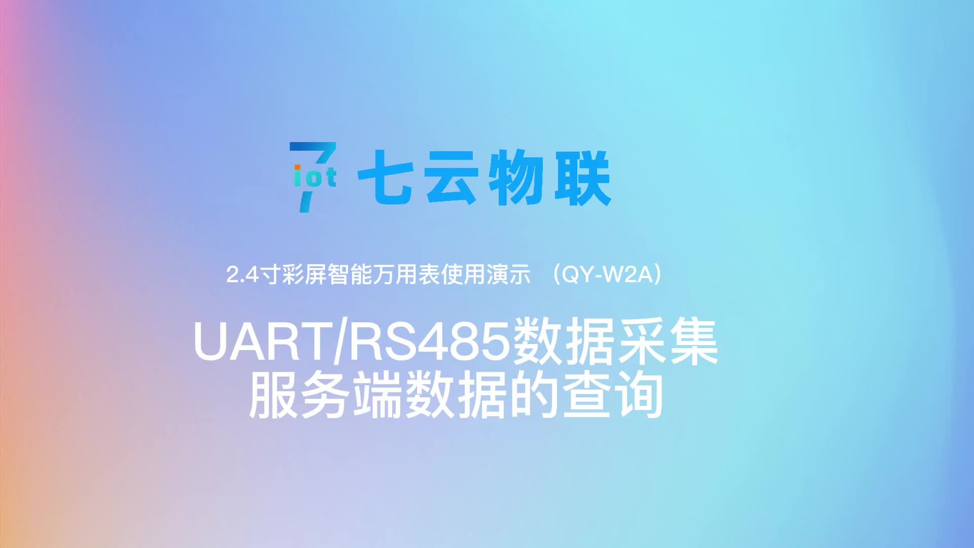 ESP32开源2.4寸彩屏万用表-用手机远程监测UART串口数据