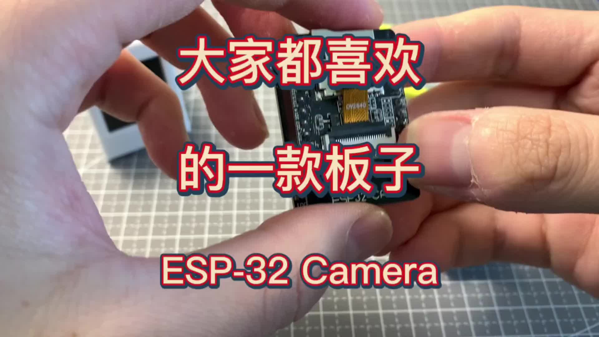 今天给大家介绍一个我们的老朋友 ESP-32摄像头开发版