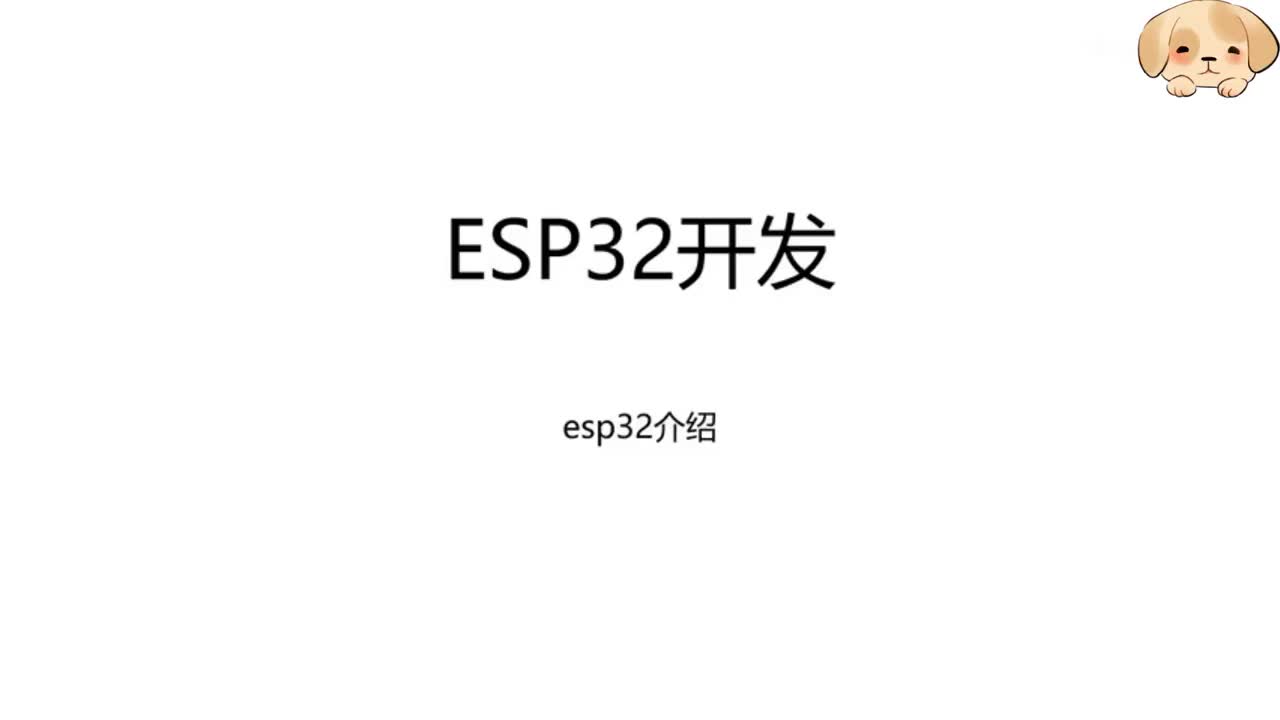 ESP32开发