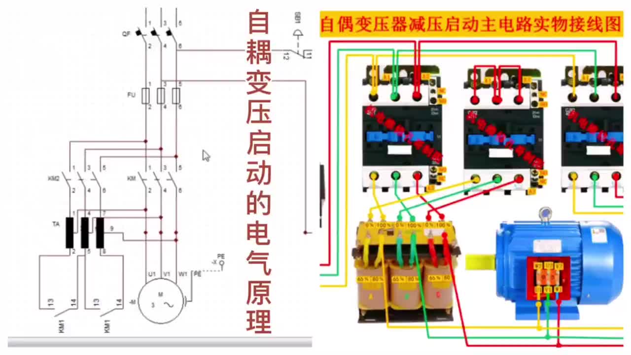 自耦變壓電機(jī)降壓?jiǎn)?dòng)原理，實(shí)物接線展示#硬聲創(chuàng)作季 