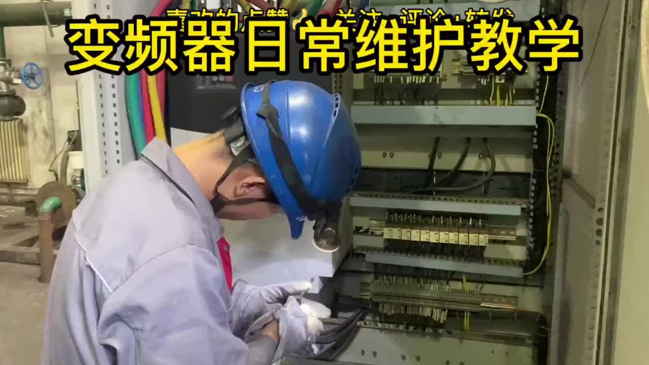 變頻器的學習思路，日常維護常識和技巧#硬聲創(chuàng)作季 