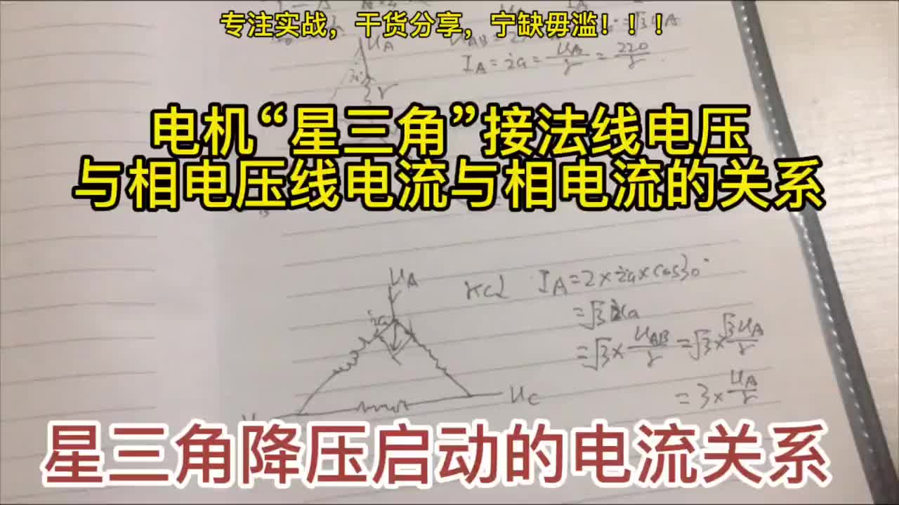電機“星三角”接法電壓電流的關系，星三角降壓啟動的原理#硬聲創作季 