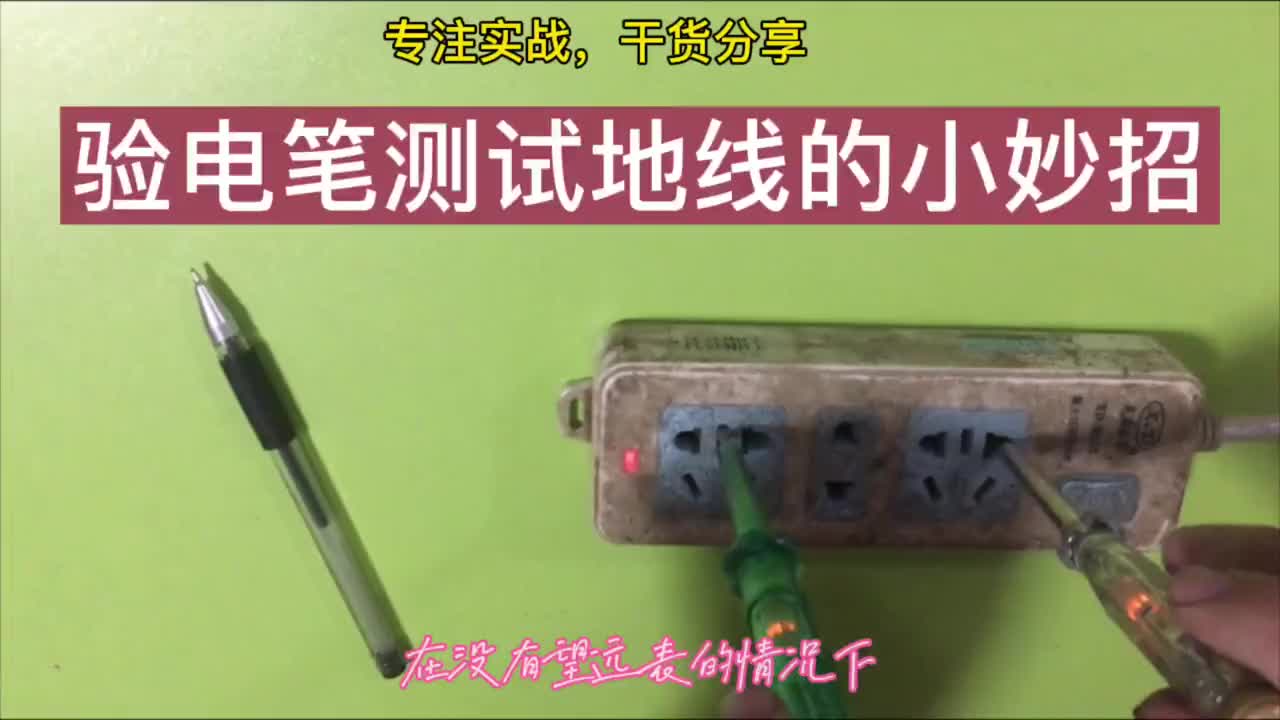 用驗電筆測試地線或者家用電器外殼是否可靠接地，實用高效#硬聲創作季 