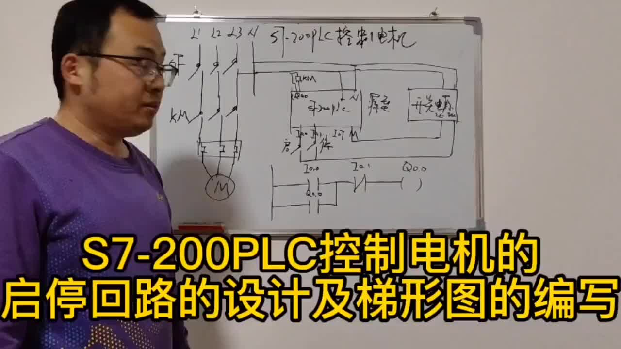 PLC控制電動(dòng)機(jī)啟?；芈返脑O(shè)計(jì)，梯形圖邏輯的編寫#硬聲創(chuàng)作季 