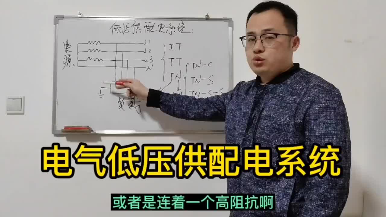 電氣五種低壓供配電系統(tǒng)類型詳細(xì)講解 #電工知識(shí) #零基礎(chǔ)學(xué)電工 #電工#硬聲創(chuàng)作季 