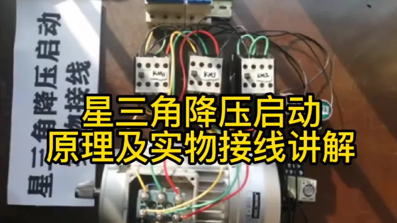 星三角降压启动实物接线通透讲解，彻底掌握 #零基础学电工 #电工接线 #电工知识#硬声创作季 