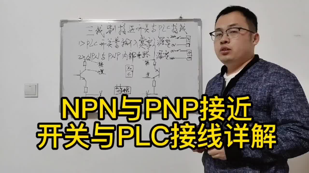 三線制接近開關與PLC輸入接線講解，掌握原理肯定不會接錯#硬聲創作季 