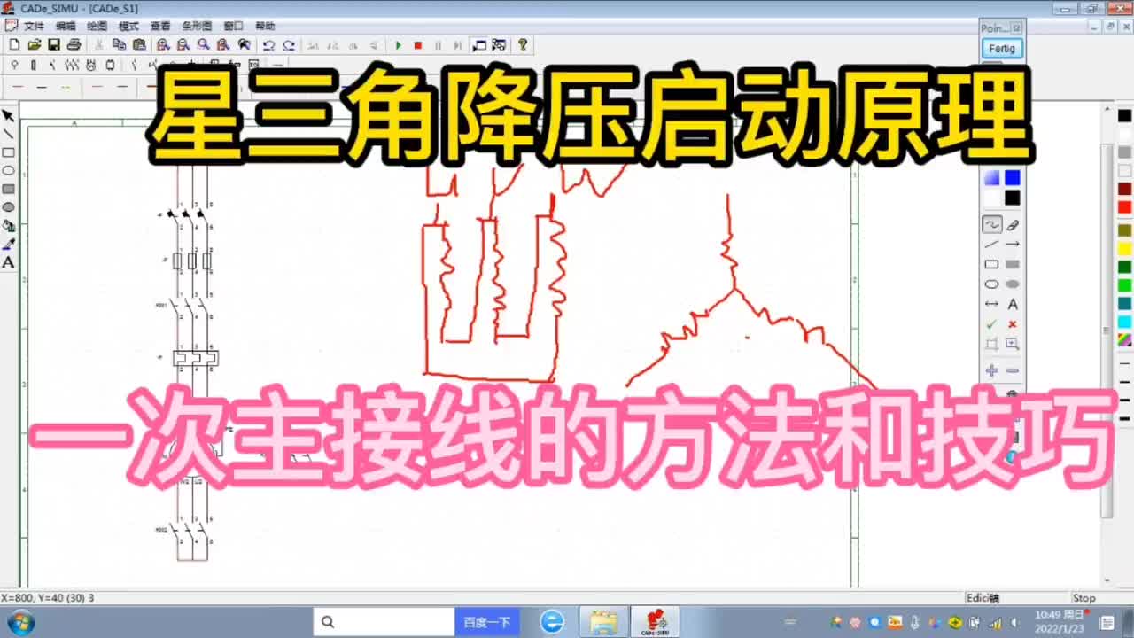 星三角降壓啟動一次主接線的方法，掌握原理后不會再出錯 #畫圖 #自動化#硬聲創作季 