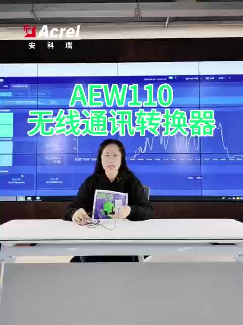 AEW110无线通讯转换器，主要辅助RS485进行无线组网，将通讯数据在RS485信号和无线信号之间互转