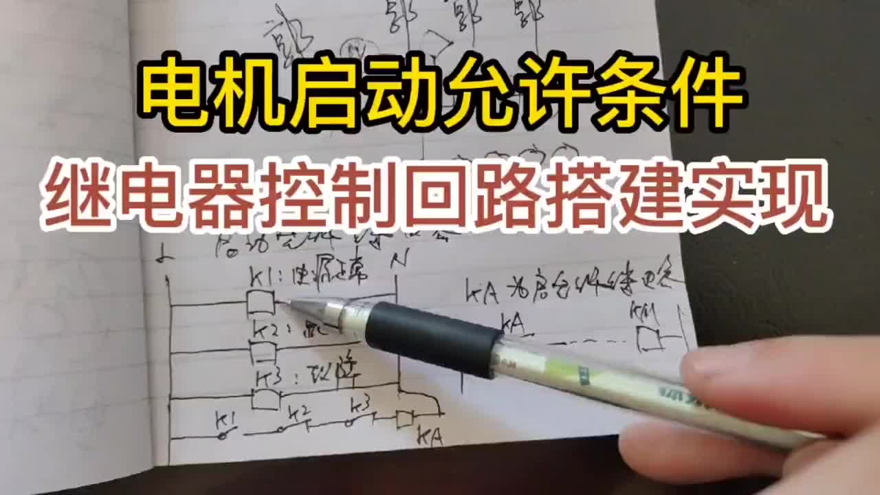 继电器控制回路及触点的搭建，实现电机的启动允许#硬声创作季 