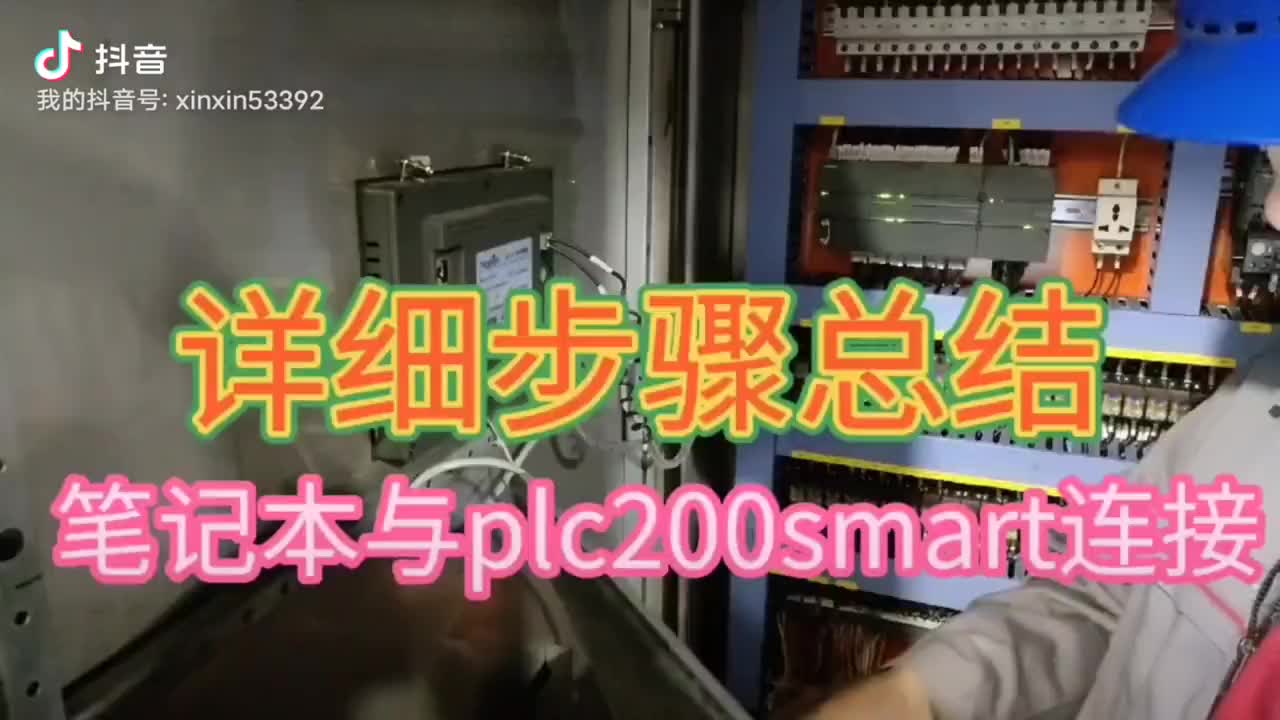 200smart西门子PLC的逻辑组态下装及监控 #plc#硬声创作季 