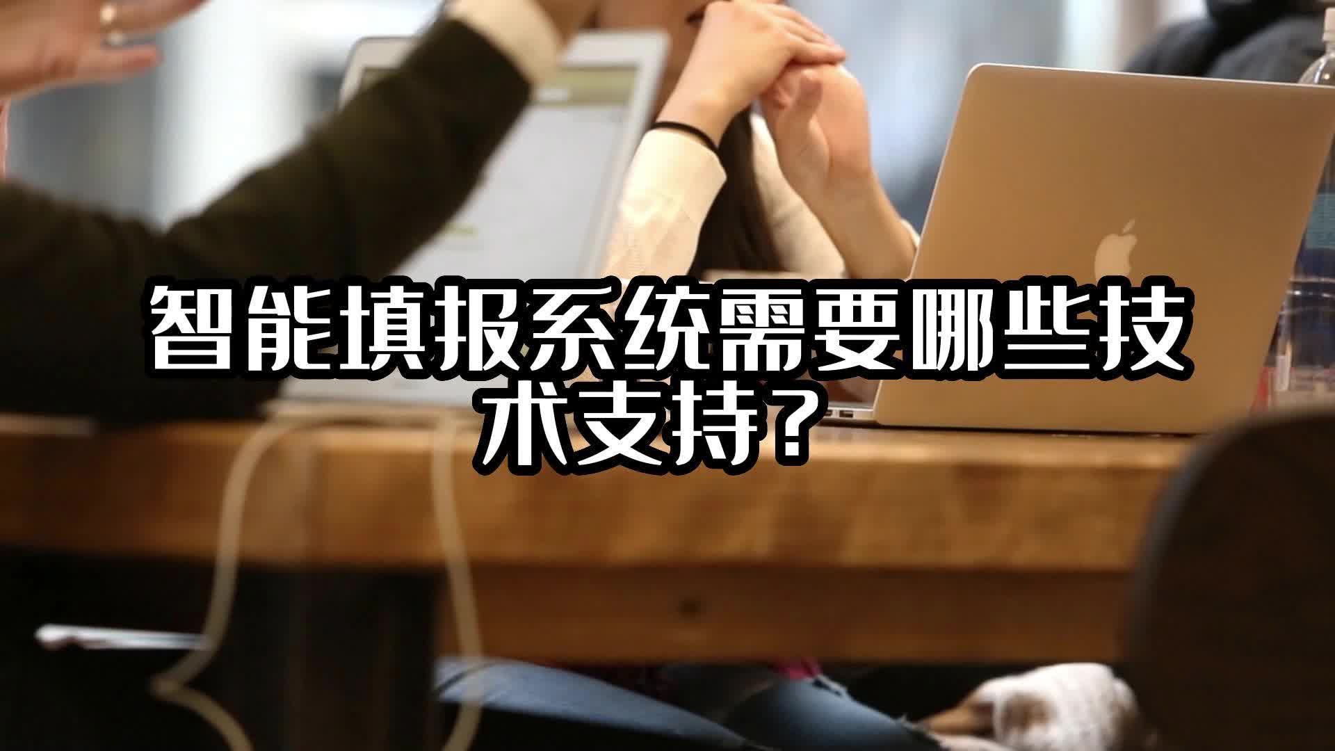 智能填报系统需要哪些技术支持？#智能填报系统 #光点科技 