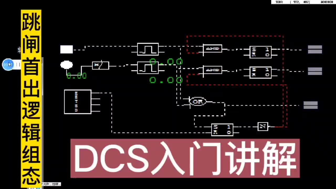 DCS逻辑组态讲解，设备跳闸首出组态教学#工业自动化 #编程 #硬声创作季 