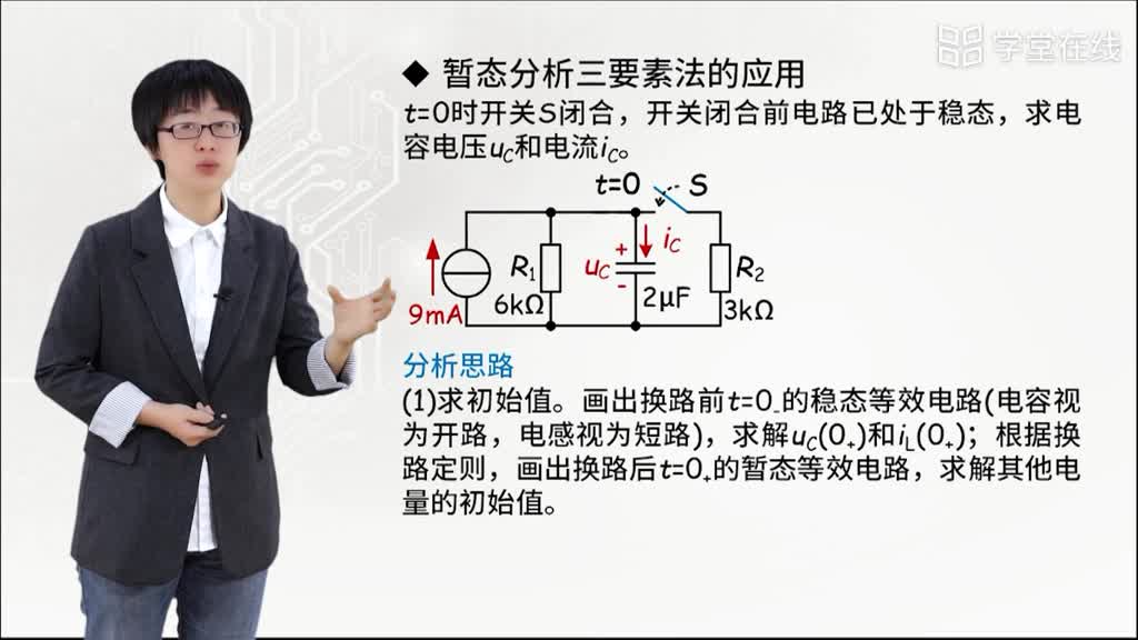 一階線性電路暫態分析的三要素法(2)#電子知識 