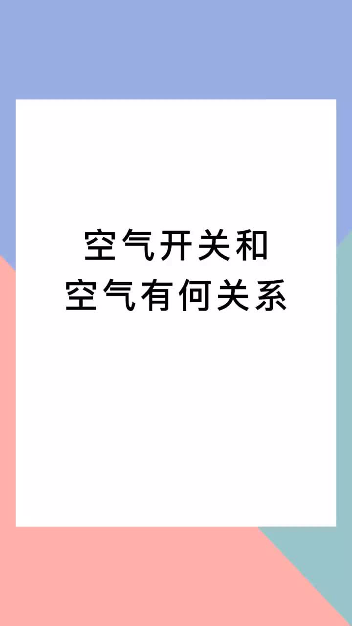 00003 空气开关和“空气”有什么关系呢？等风来，不如追风去。加油！#电工 #电工知识 #知识分享 