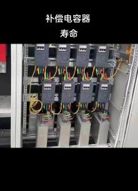 補償柜電容器的壽命…… #高低壓成套設備 #電容器  #濾波電容 #無功補償 