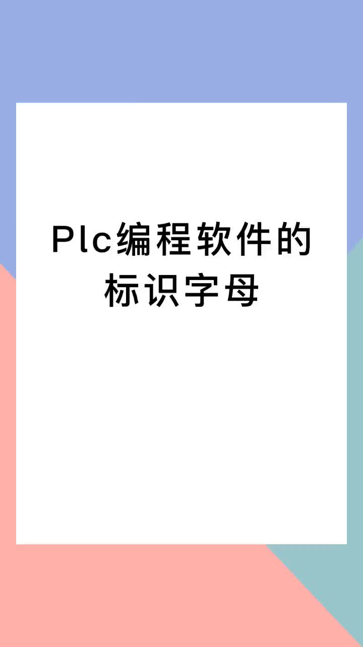 00004 Plc编程软件的标识字母，西门子smart、三菱fx  #电工  #电气  #plc 