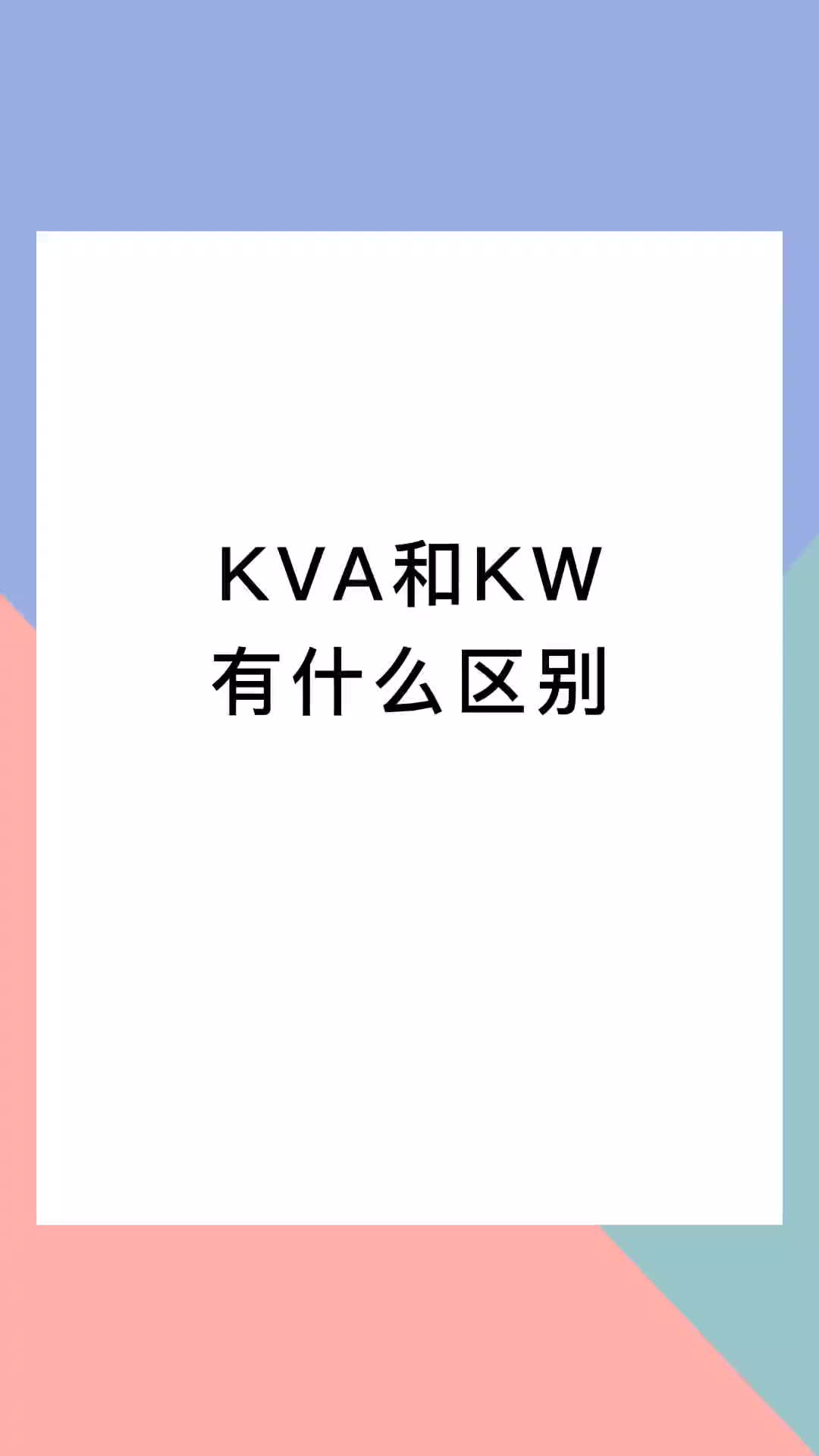 00007 KVA和KW有什么區別？星光不負趕路人，歲月不負有心人，加油！#電氣 #電工 #知識分享 