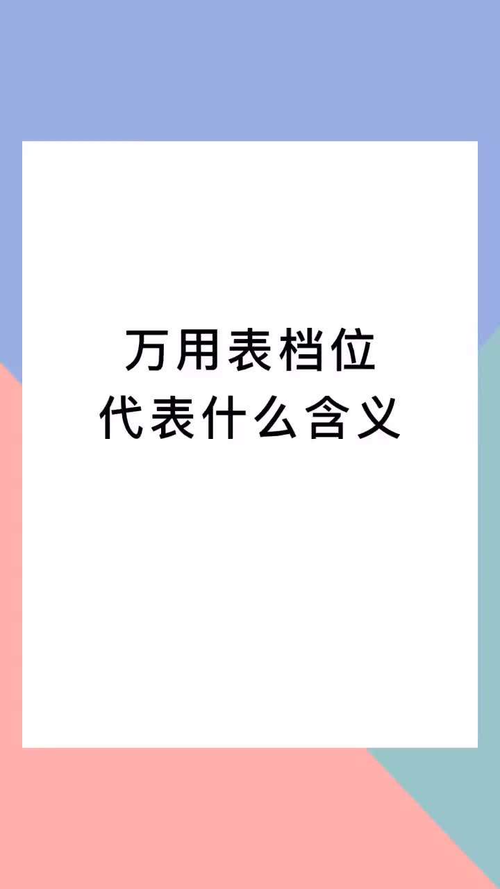 00008 萬用表所有檔位的介紹。把堅持當成一種習慣，未來的你會感謝今日不放棄的自己，加油。#知識分享 