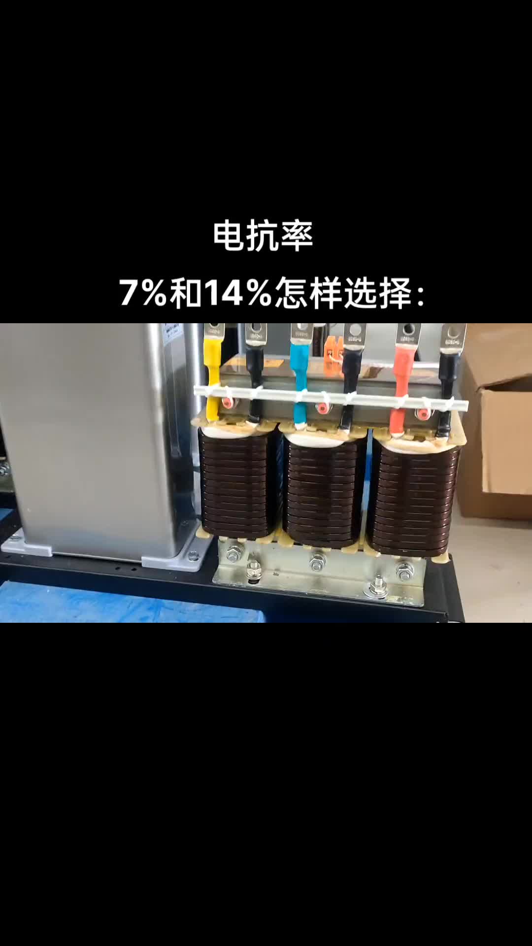 #電抗器      7%和14%的電抗率該怎樣選擇： #濾波電抗器  #電容補(bǔ)償柜 #智能濾波電容器 