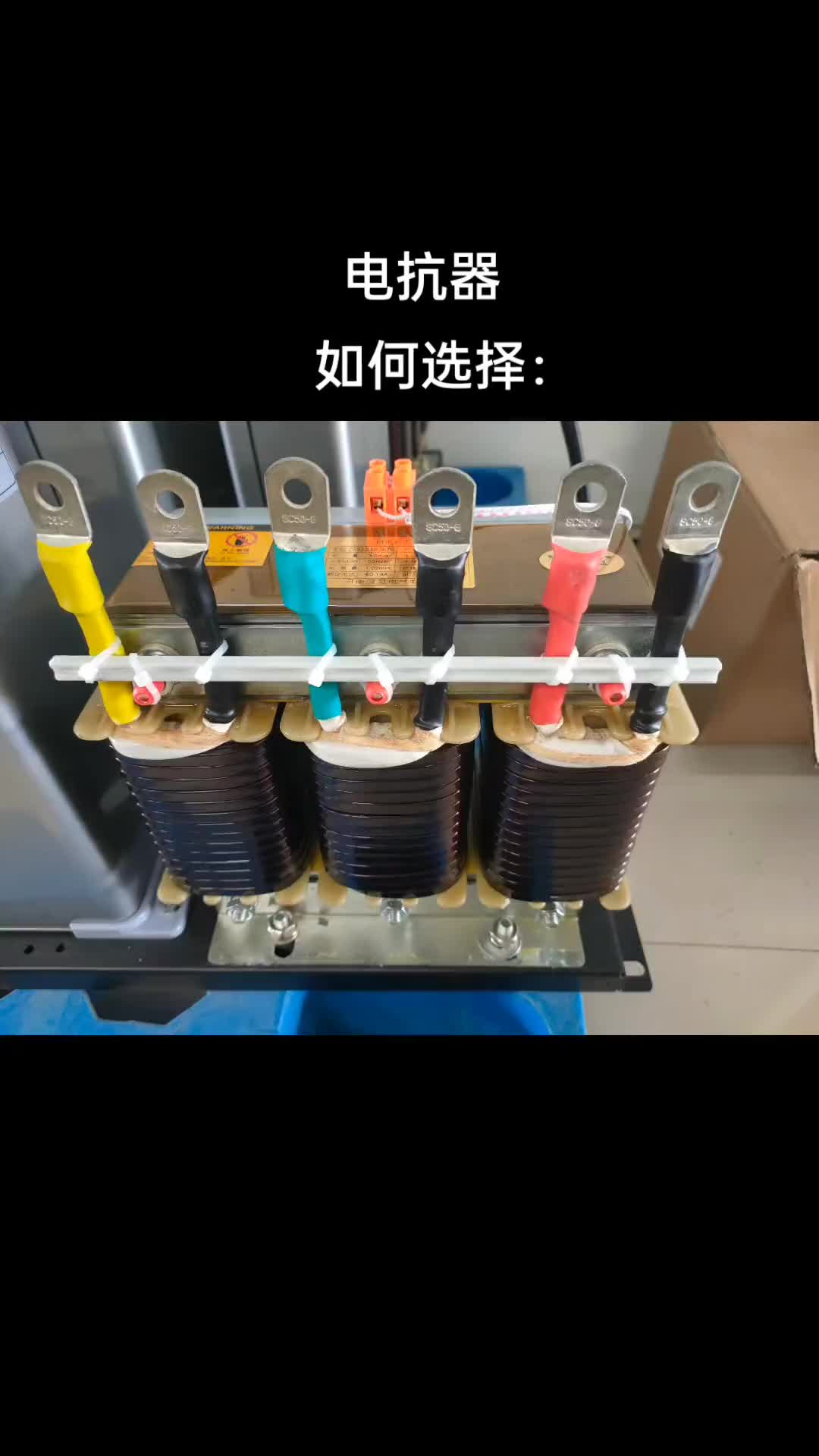 電抗器如何選擇： #電容補償柜 #電抗器  #智能濾波電容器  #高低壓成套設備  #諧波治理 