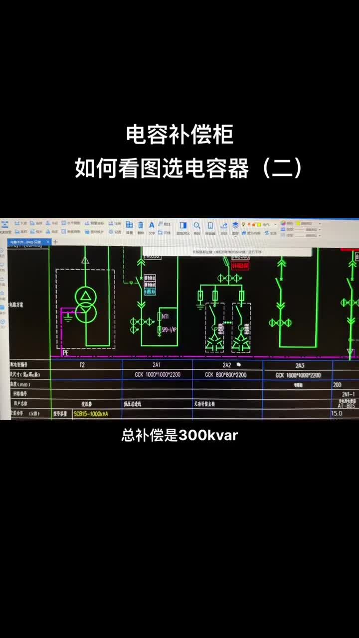 电容补偿柜  如何看图选电容器（二）#无功补偿#智能电容器 #智能滤波电容器 #高低压成套设备 #胜源电气 