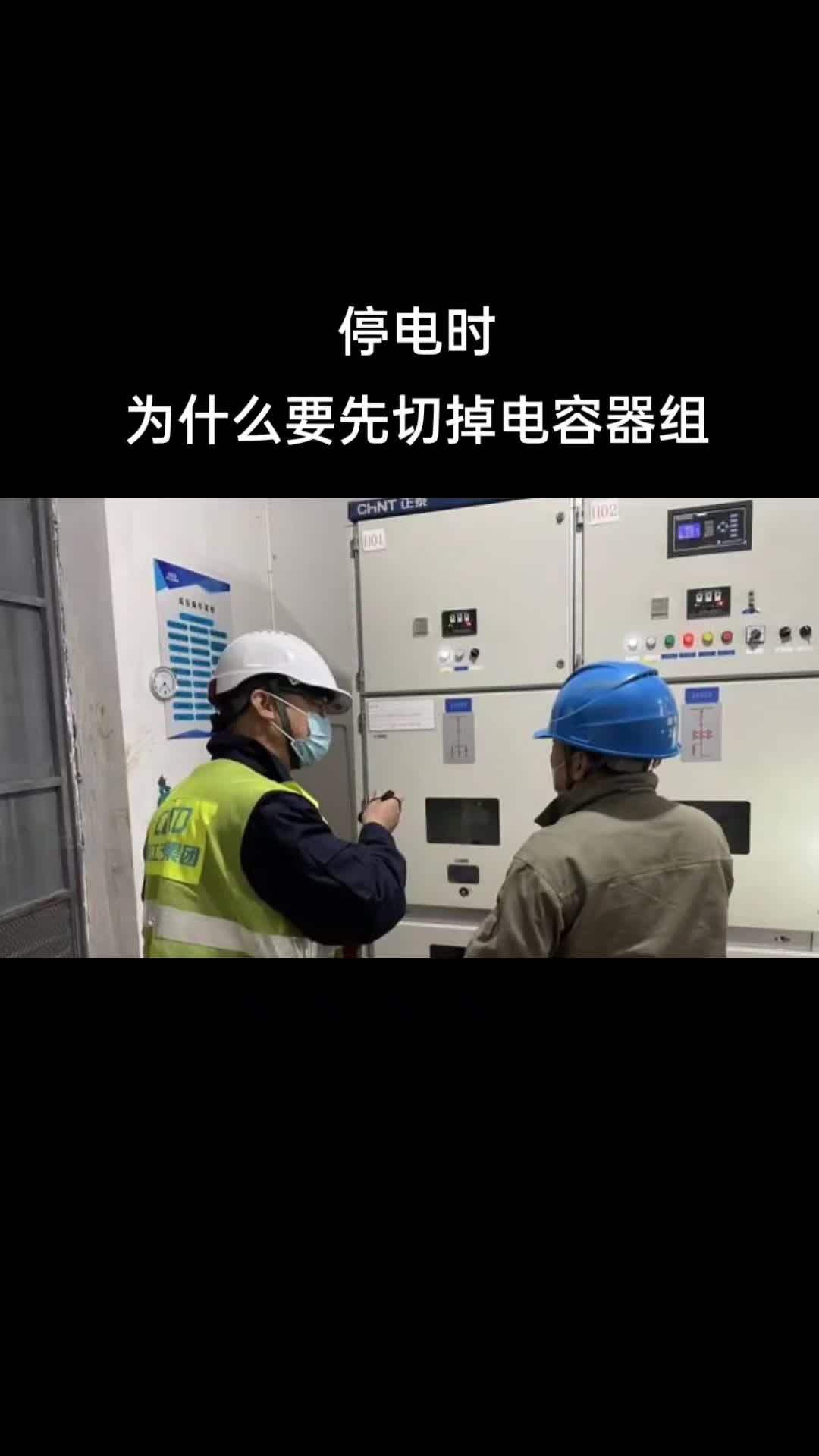 停電時為什么要先切掉電容器組呢？ #高低壓成套設(shè)備 #電工知識 #電容補償柜維修 #無功補償 