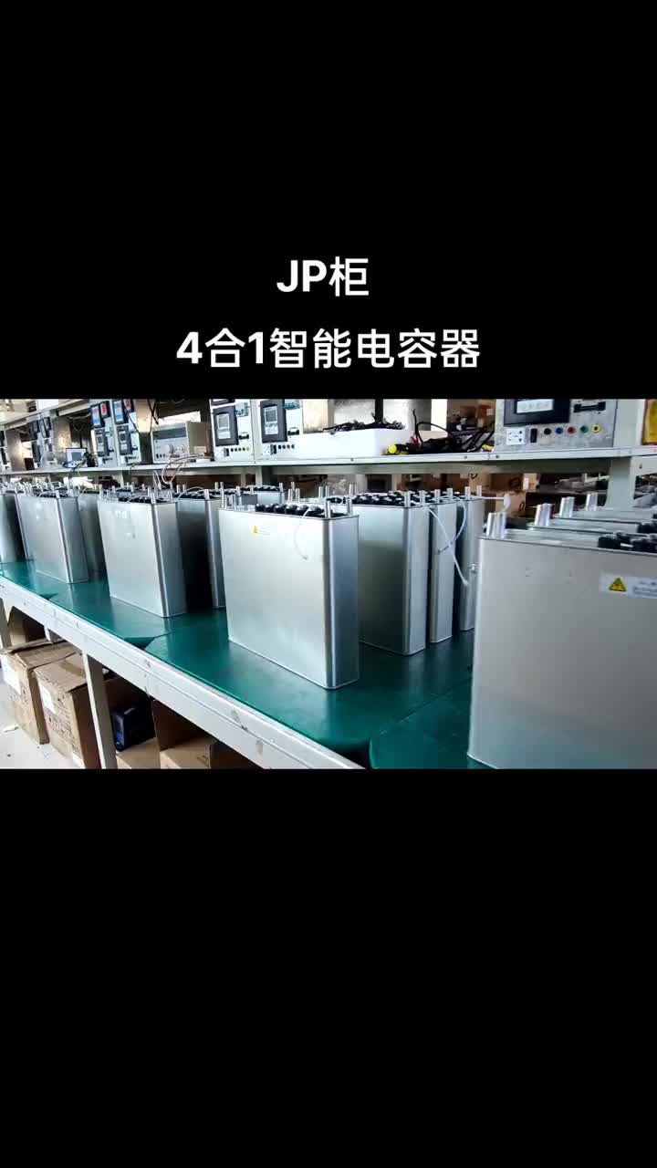 JP柜專用 ：(4合1智能電容器) 省空間！性價比高！ #綜合配電柜  #JP柜  #智能電容器 