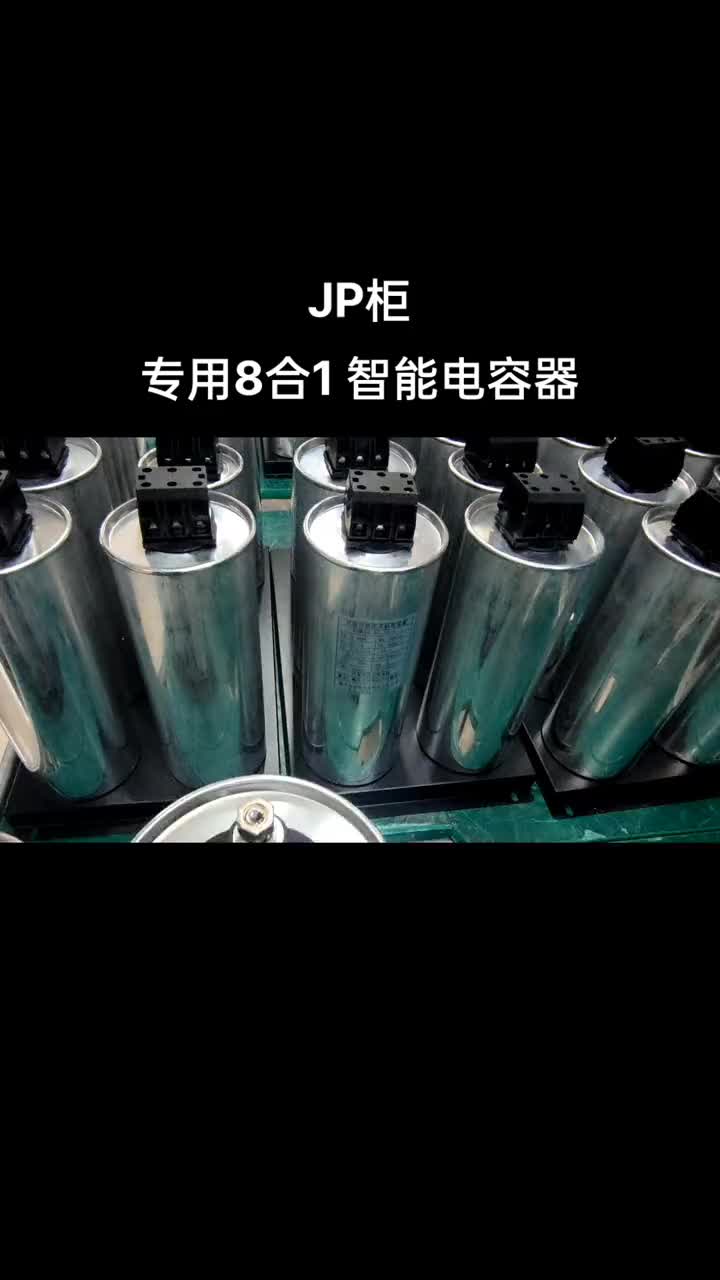 JP柜專用：8合1智能電容器 今日300套已發貨       #JP柜  #綜合配電柜  #智能電容器  