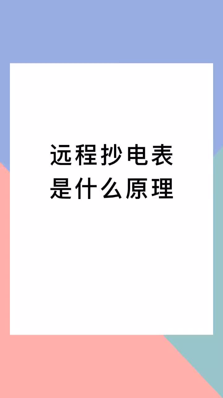 00005 远程抄电表，是如何实现的？不是优秀才自律，而是自律才优秀，加油！#电工 #知识分享 #电气 